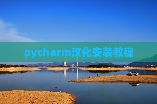 pycharm汉化安装教程 pycharm汉化安装教程