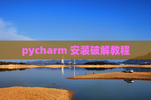 pycharm 安装破解教程