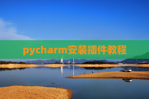 pycharm安装插件教程 pycharm安装插件教程